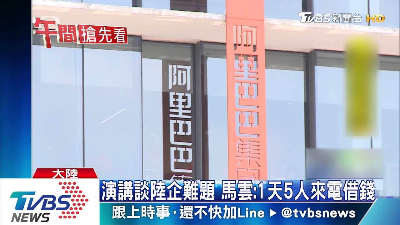 演講談陸企難題 馬雲:1天5人來電借錢