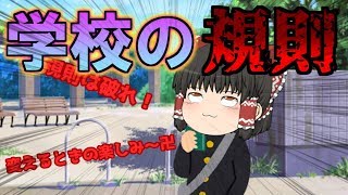 【ゆっくり茶番】学校の規則は破るもんだろ？ww（規則を破ると色々ヤバい