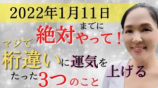 2022年あなたの人生が桁違いにうまくいく。おめでとうございます✨開運のポイント3つ。