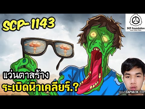 บอกเล่า SCP-1143 เเว่นตาสร้างระเบิดนิวเคลียร์...? #317 ช่อง ZAPJACK CH Reaction แปลไทย