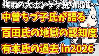 【日本保守党】梅雨の大ホングダ祭り開催…＆中曽ちづ子氏が語る百田氏の地獄の認知度  有本氏の過去 in2026