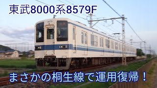 【東武8000系が館林運用に復帰！！】東武8000系8500型8579F　桐生線運用に就く