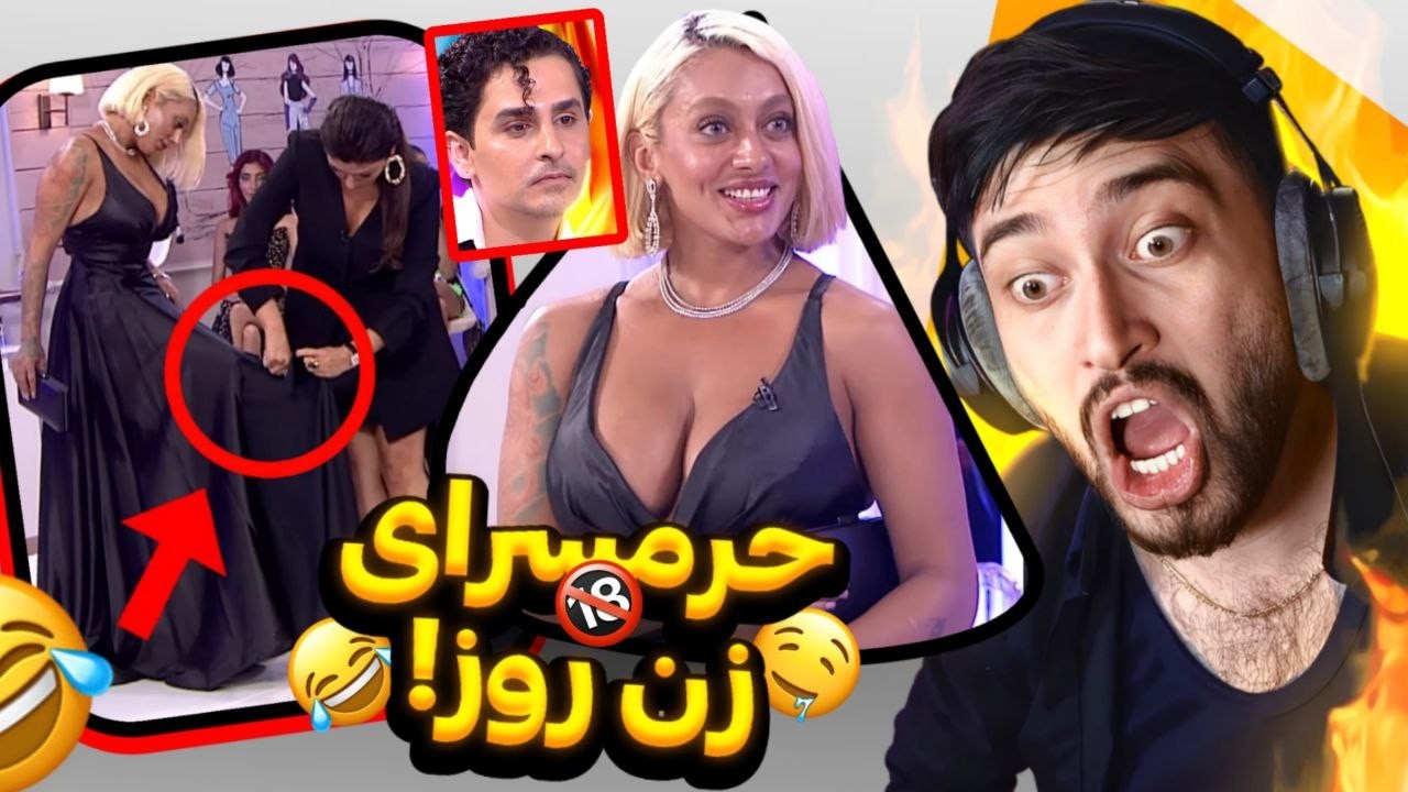 این برنامه رو مخه / تفسیر زن روز مهناز افشار حرمسرا باز ایرانی  ! 😂