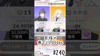【縦】初見・コメント・並走歓迎なゆる配信🎤PLv80 学園アイドルマスター🎵 #240 初レジェでのアイドル強化月間！目指せ燕で25000pt【ネタバレあり】