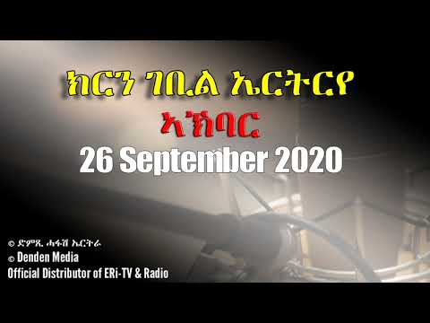 News in Tigre for September 26, 2020 - DimTsi Hafash Eritrea/ክርን ገቢል እሪትሪየ