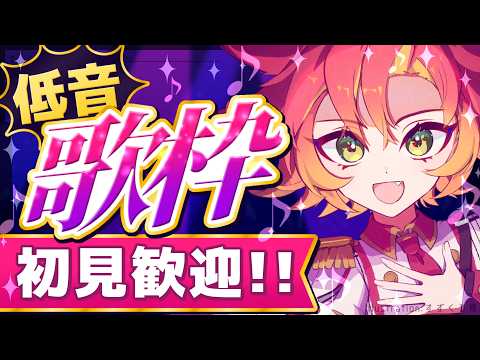 【 #歌枠 #低音女子 】かっこいい系低音ボイスな歌枠♪一緒にたのしもう!!【 #vtuber 酉居とさか 】