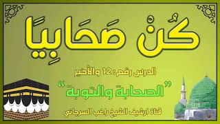 درس 12 والأخير | الصحابة والتوبة | سلسلة كن صحابيا | راغب السرجاني image