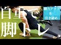 自重で脚トレ!短距離選手の様な引き締まった脚を手に入れる自重筋トレ!