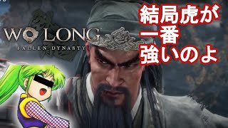 虎にいいようにやられる武将とくのいち【Wo Long: Fallen Dynasty６】