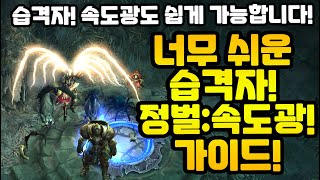 세트 맞추기 귀찮다! 습격자 속도광 가이드