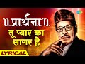 प्रार्थना तू प्यार का सागर है Tu Pyar Ka Sagar Hai M