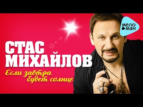 Стас Михайлов - Если завтра будет солнце. ПРЕМЬЕРА ПЕСНИ! (Official Audio 2016)
