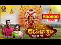 Mahadevi Kateeleshwari Kateel Durgaparameshvari Devotional Song Gunaprasad Kukkatte Greeshma