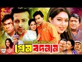 Prem Bodnam প্রেম বদনাম Romantic Movie Shakib Khan Shabnur Razzak Kabila Misa Sa