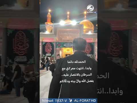 شاهد بالفيديو.. الفنان فائز العبد الله رحومي  يعلن انتصاره على السرطان من امام ضريح الامامين الكاظميين ع