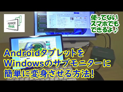 【spacedesk】使っていないAndroidタブレットが、Windowsのサブモニターに変身！　設定から使い方まで、完全解説♪　ワイヤレスでもUSB有線接続でも。古いスマホもOK【無料の神アプリ】