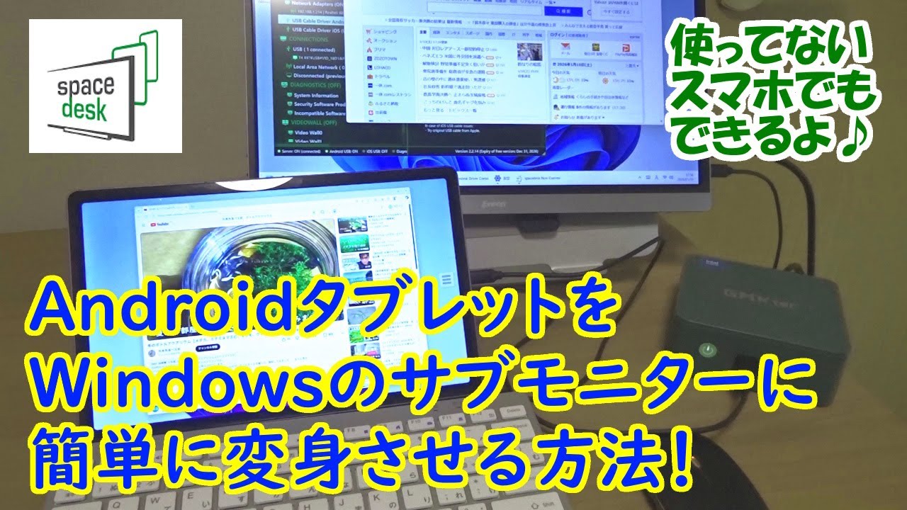 【spacedesk】使っていないAndroidタブレットが、Windowsのサブモニターに変身！　設定から使い方まで、完全解説♪　ワイヤレスでもUSB有線接続でも。古いスマホもOK【無料の神アプリ】