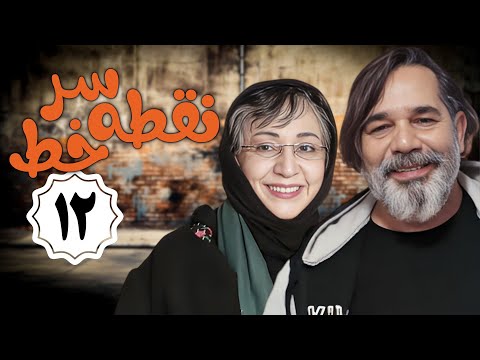 سریال نقطه سر خط - قسمت 12 | Serial Noghte Sare Khat - Part 12