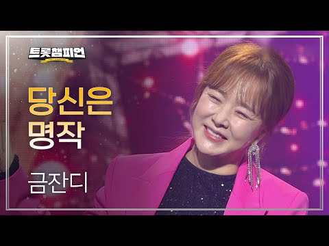 금잔디 - 당신은 명작 l 트롯챔피언 l EP08