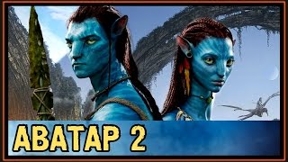 Аватар 2 - Когда выйдет первый Тизер или Трейлер? - 2018