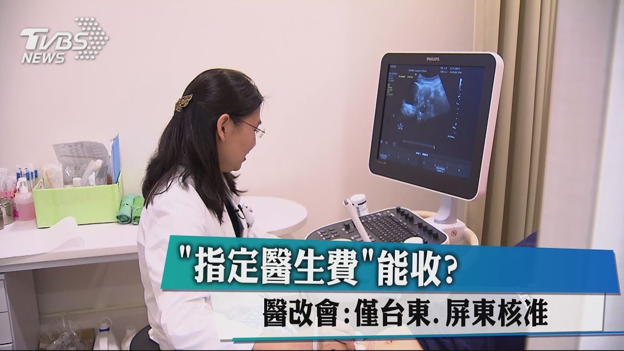 「指定醫生費」能收? 醫改會:僅台東、屏東核准