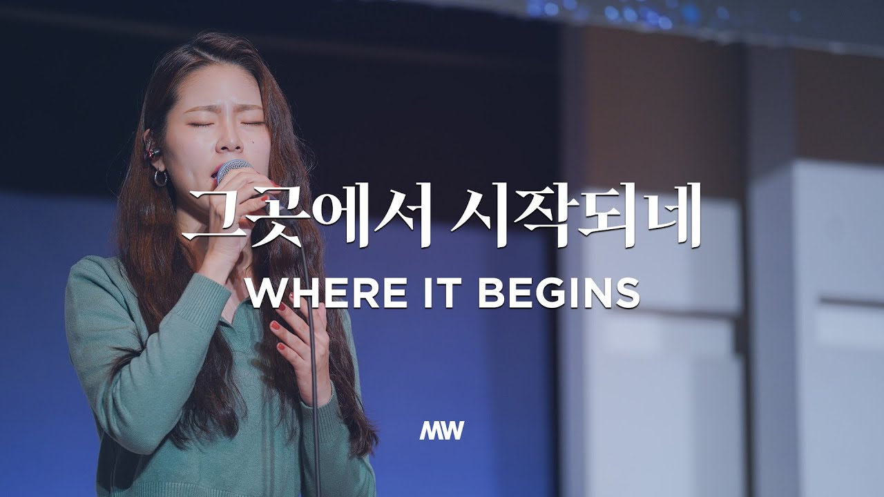 그곳에서 시작되네 Where it begins (심종호 인도) - 마커스워십 (Markers Worship)