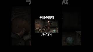 今日の籠城ハイライト #バイオ4 #バイオハザード4