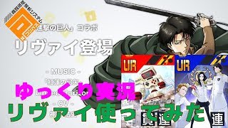 #コンパス　リヴァイ兵長使ってみた！ゆっくり実況