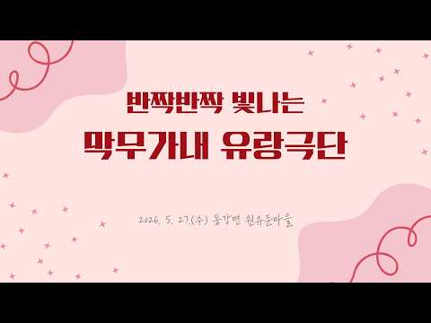 막무가내 유랑극단 공연 영상