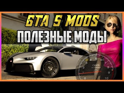 GTA 5 MODS - ПОЛЕЗНЫЕ И КРАСИВЫЕ МОДЫ