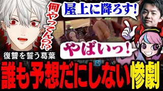 【VCR RUST】9日目｜りりむに辛酸を嘗めさせられ復讐を誓う葛葉達に、予想だにしないアクシデントが襲う！【葛葉/にじさんじ/切り抜き】
