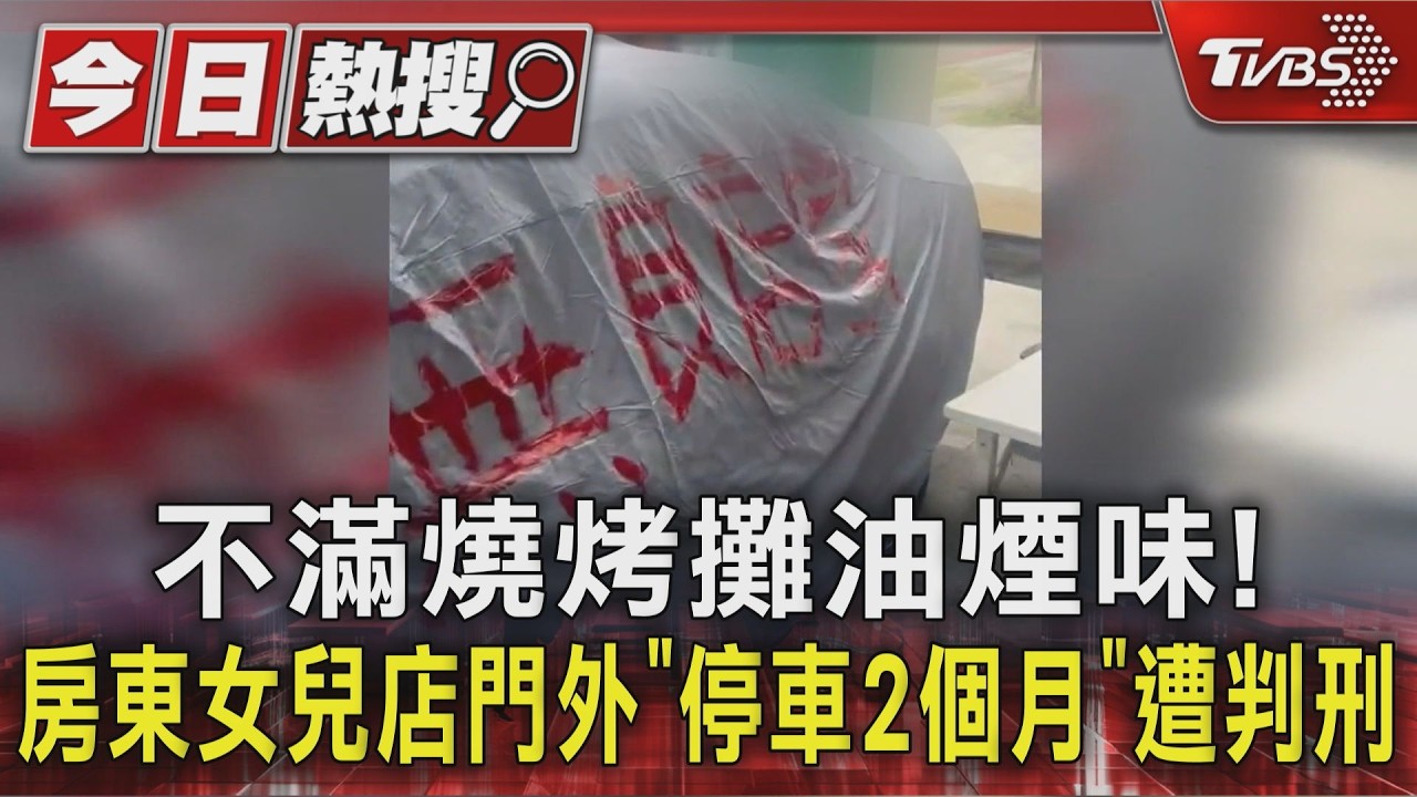 影音/不滿燒烤攤油煙味! 房東女兒店門外「停車2個月」遭判刑