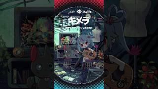 - 「キメラ」アコギでアレンジしてみた #初音ミク #デコミク #DECO27 #アコギ #ギター