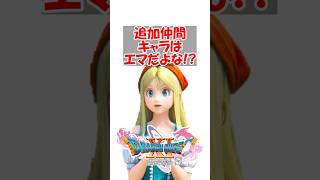 【ドラクエ11】switch版DQ11の追加仲間キャラはホメロスでもマヤでもなくエマで決定だよな!　#ドラクエ #ドラクエ11
