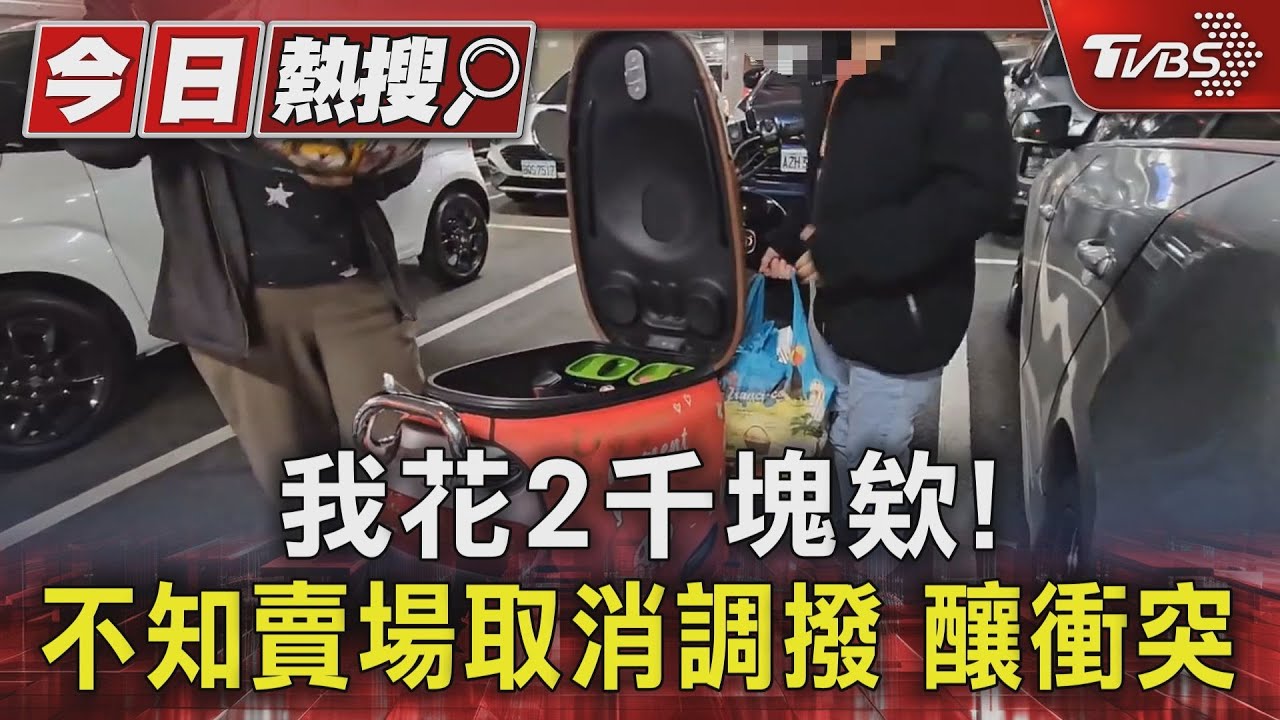 我花2千元欸!不知賣場取消調撥釀衝突