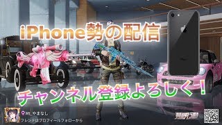 【荒野行動】iPhone勢の配信 縛りはチャットに書いて下さい！