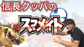 信長クッパのスマメイト！スマブラ.配信.スマブラSP.