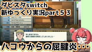 【ゆっくり実況】新ダビスタswitch【part５３】