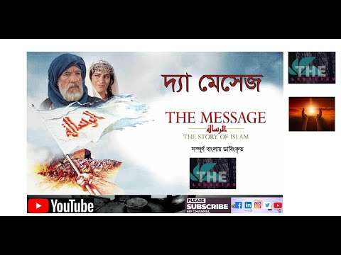 The Message//দ্যা মেসেজ বাংলা ডাবিং পর্ব-1| The Message Bangla Dubbing -1Episode