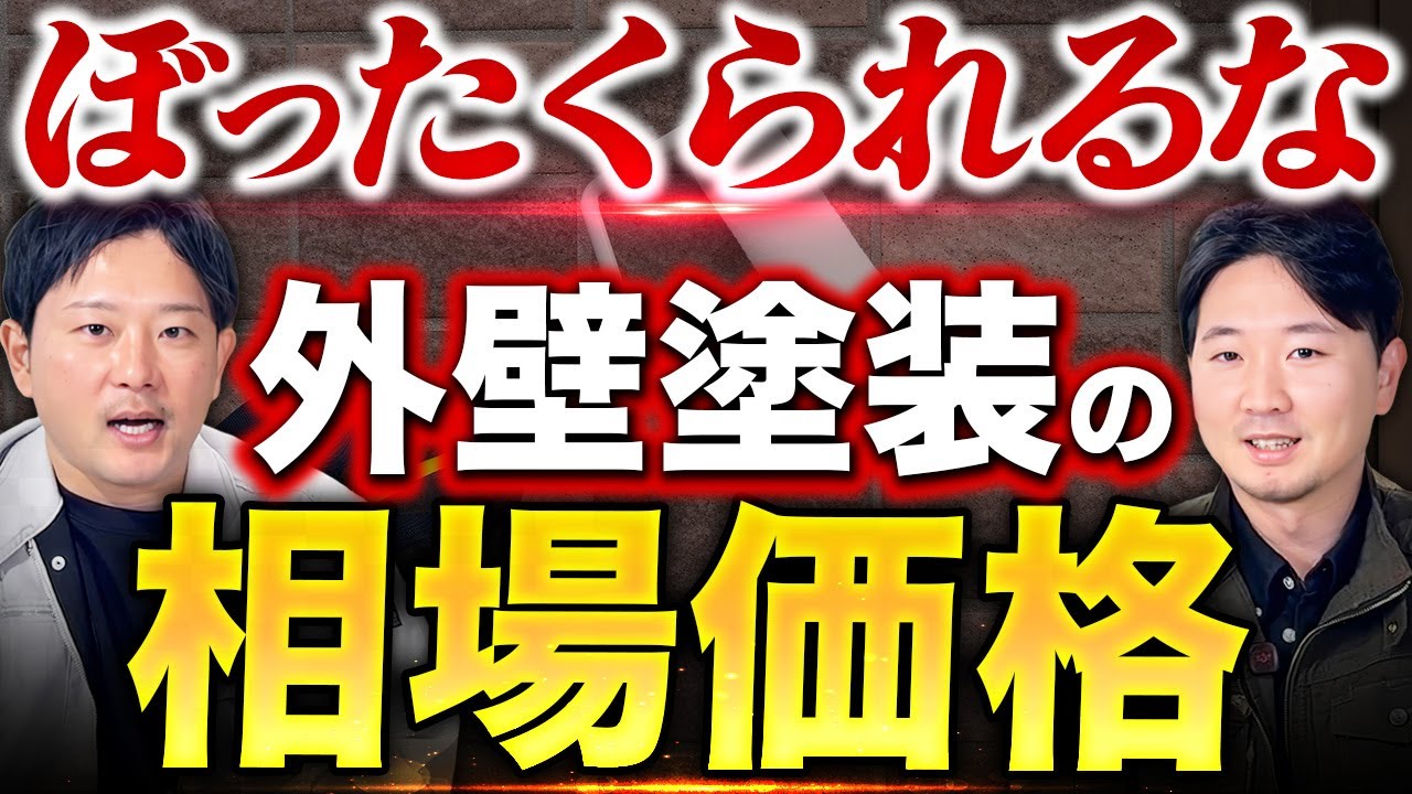 【徹底解説】外壁塗装の相場