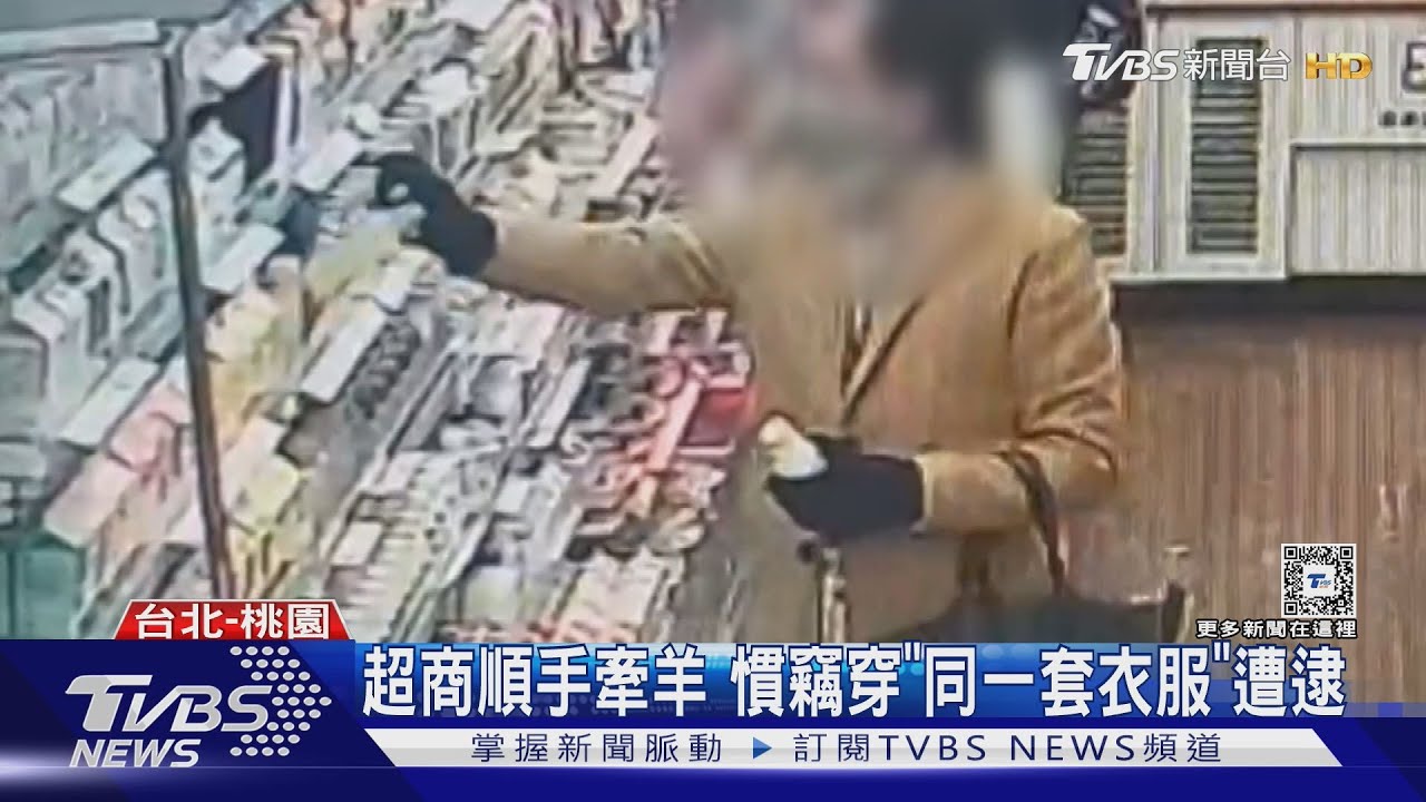 超商順手牽羊 慣竊穿「同一套衣服」遭逮