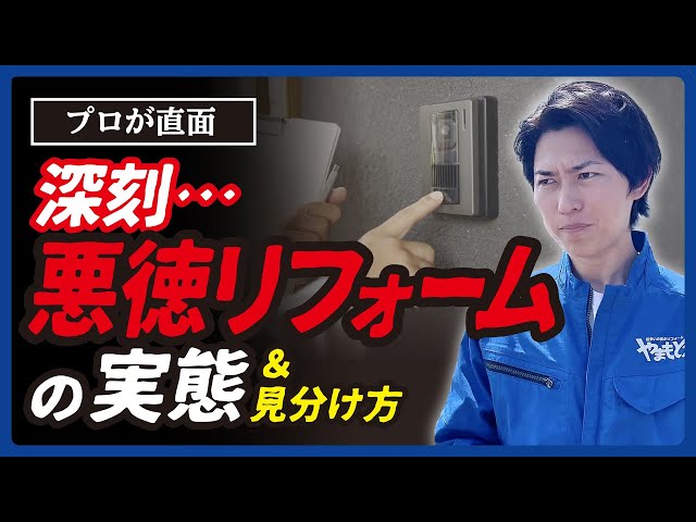 【暴露】悪徳リフォーム業者の手口3選｜プロが教える絶対に騙されない見分け方