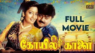 Download lagu Koyil Kaalai - Tamil full movie | Vijayakanth | Kanaka | Ilaiyaraaja | Gangai Amaran mp3 Download lagu Koyil Kaalai - Tamil full movie | Vijayakanth | Kanaka | Ilaiyaraaja | Gangai Amaran mp3