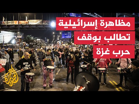 فيديو | مظاهرة في تل أبيب للمطالبة بوقف إطلاق النار في غزة وعقد صفقة تبادل