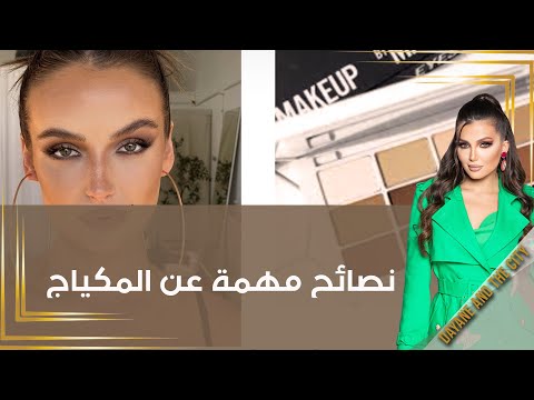 شاهد بالفيديو.. نصائح مهمة عن المكياج
