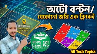 অটো বন্টন যেকোনো জমি এক মিনিটেই