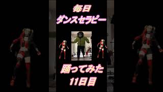 【264日目】【Fortnite】ダンス歴0がダンスセラピー1か月間毎日踊ってみた 11日目 #shorts