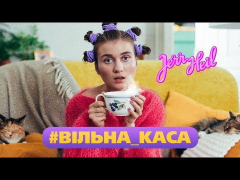 Jerry Heil - #ВIЛЬНА_КАСА