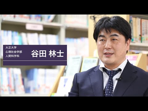 心理社会学部人間科学科　谷田林士先生