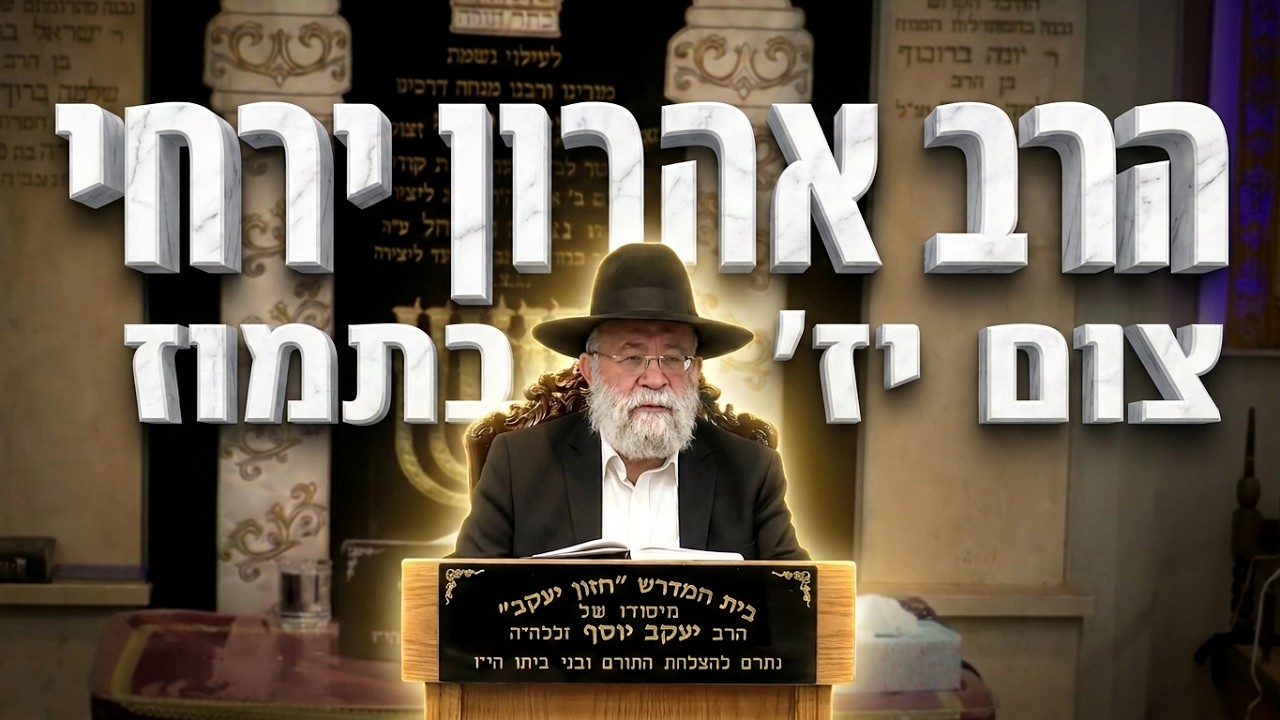 הרב אהרון ירחי מי פטור מצום י"ז בתמוז? המדריך המלא